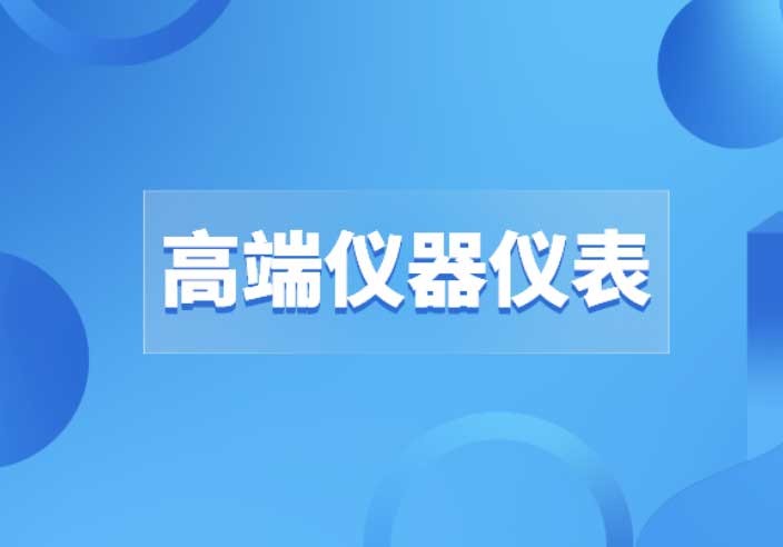 高端儀器儀表的道路上沒有“彎道超車”，只有創(chuàng)新才是出路
